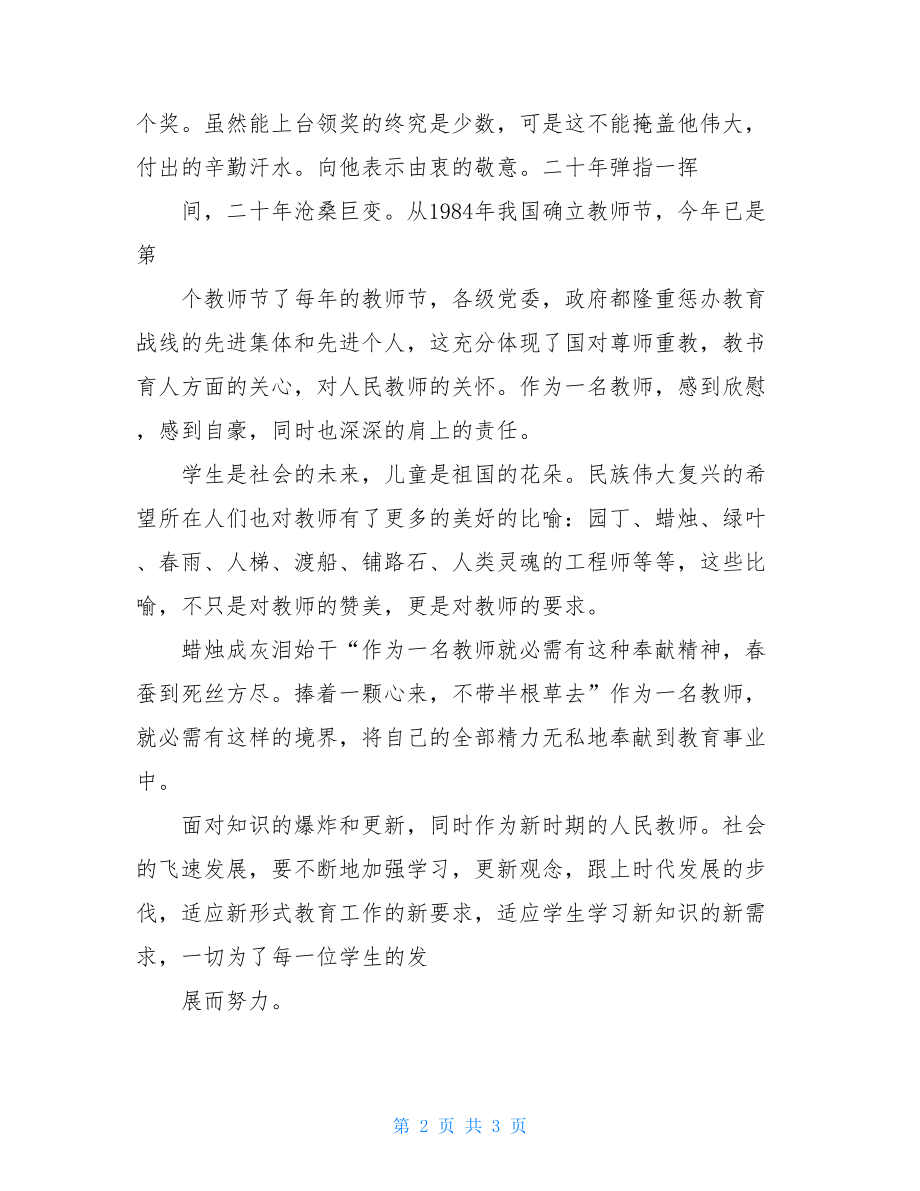 发言稿范文教师节先进老师颁奖发言稿.doc_第2页