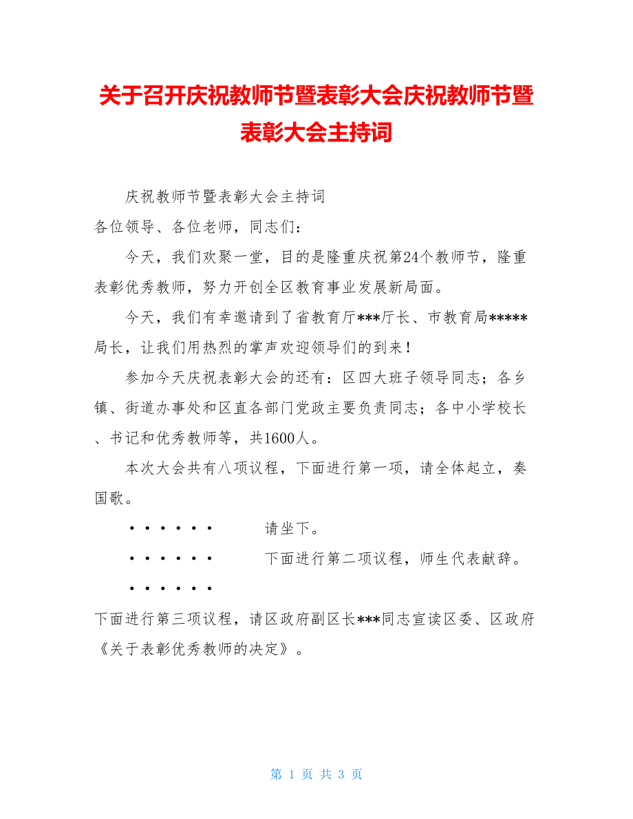 关于召开庆祝教师节暨表彰大会庆祝教师节暨表彰大会主持词.doc_第1页