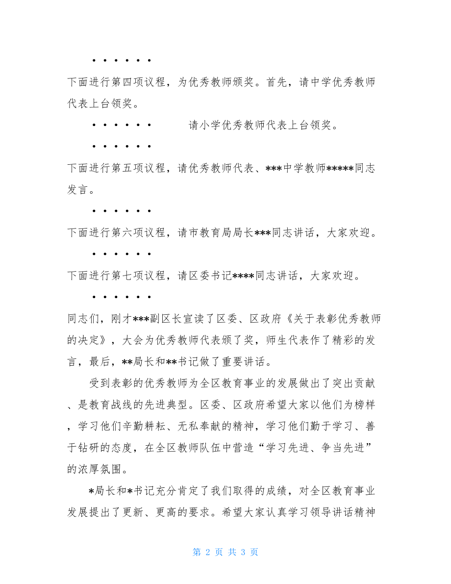 关于召开庆祝教师节暨表彰大会庆祝教师节暨表彰大会主持词.doc_第2页