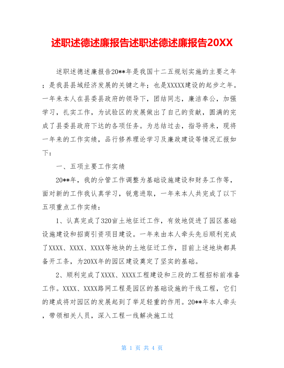 述职述德述廉报告述职述德述廉报告20XX.doc_第1页