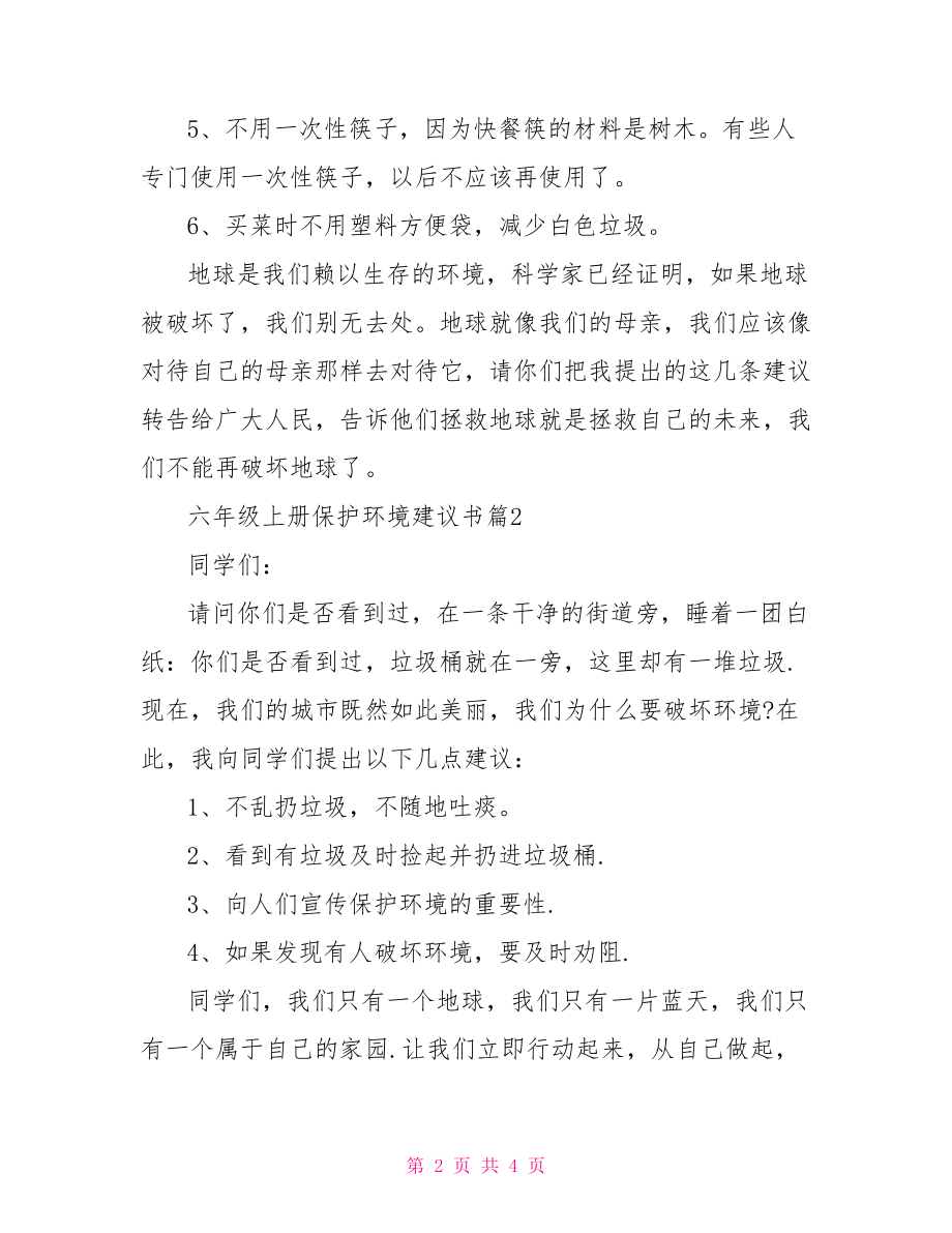 六年级上册语文建议书 六年级上册保护环境建议书.doc_第2页