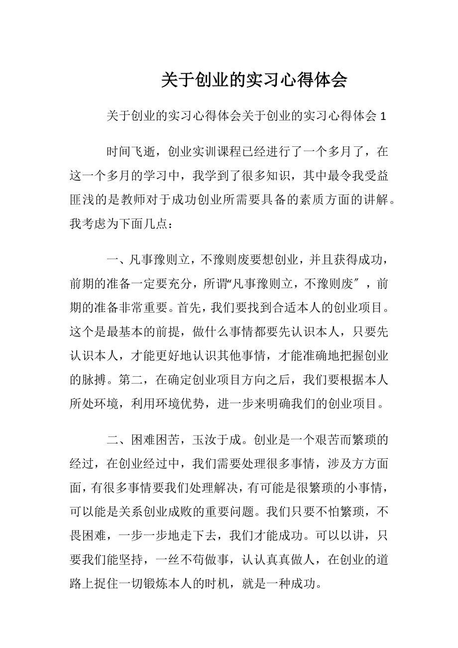 关于创业的实习心得体会_1.docx_第1页