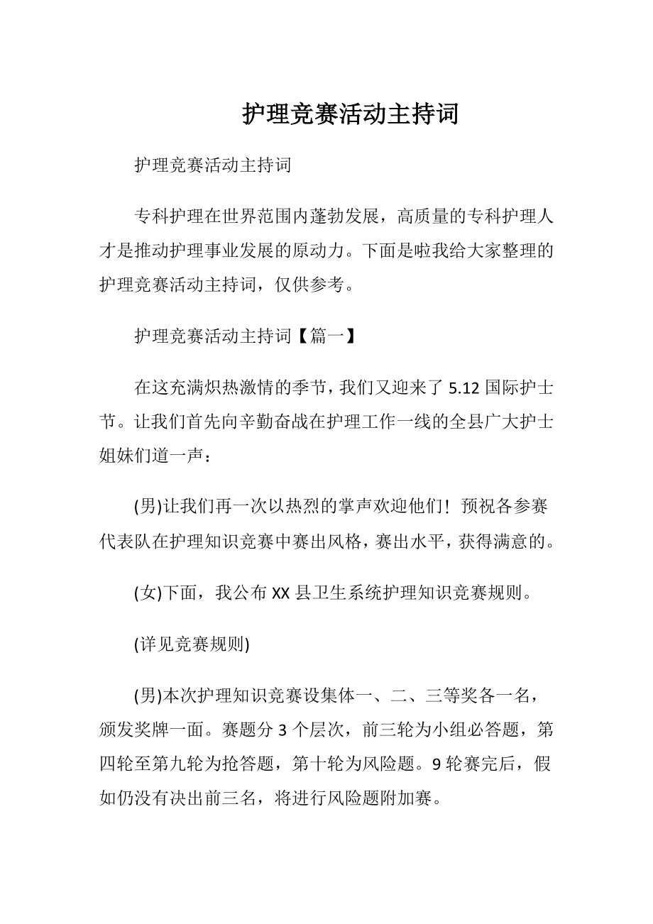 护理竞赛活动主持词.docx_第1页