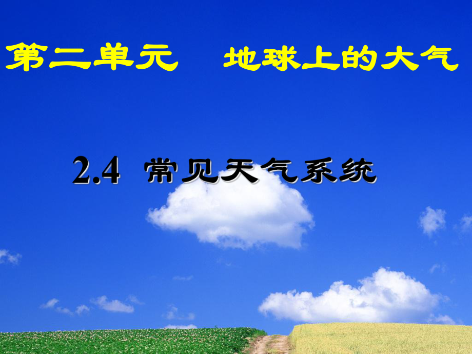 高中一年级地理必修1第二章地球上的大气第三节常见天气系统课件.ppt_第1页