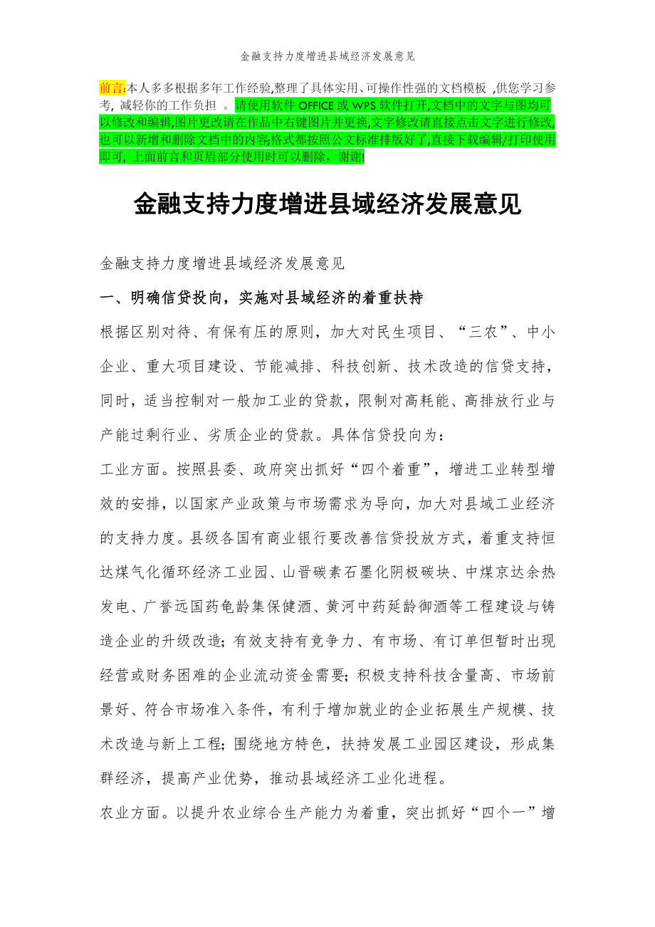 2022年范文范本金融支持力度增进县域经济发展意见.doc_第2页