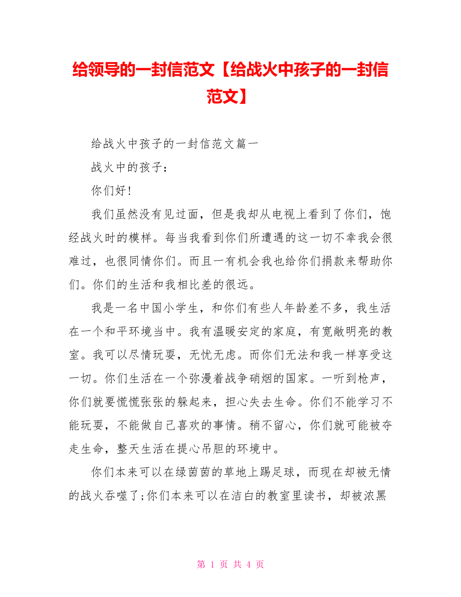 给领导的一封信范文【给战火中孩子的一封信范文】.doc_第1页