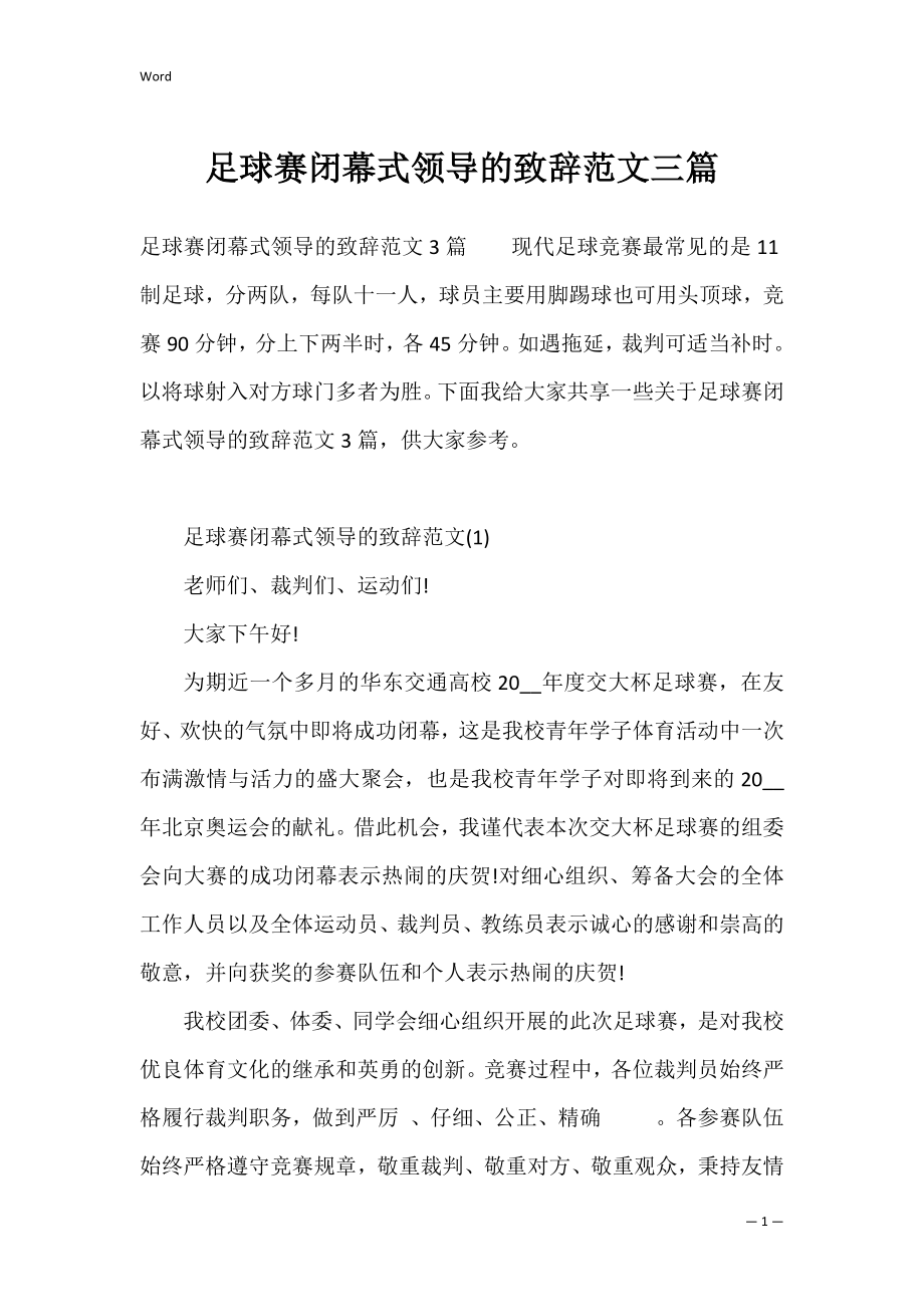 足球赛闭幕式领导的致辞范文三篇.docx_第1页