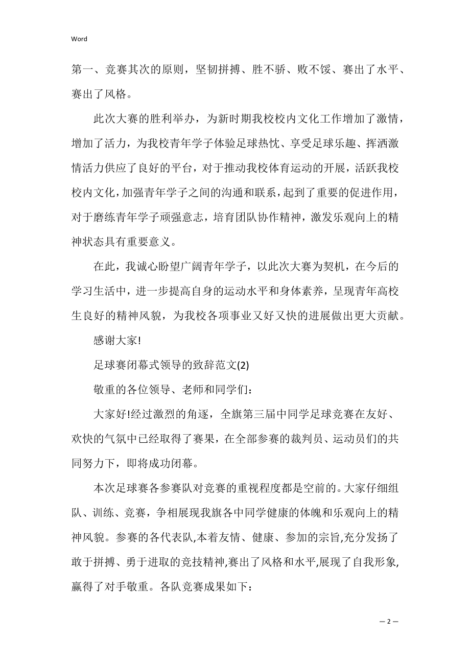 足球赛闭幕式领导的致辞范文三篇.docx_第2页