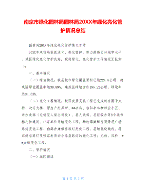 南京市绿化园林局园林局20XX年绿化亮化管护情况总结.doc