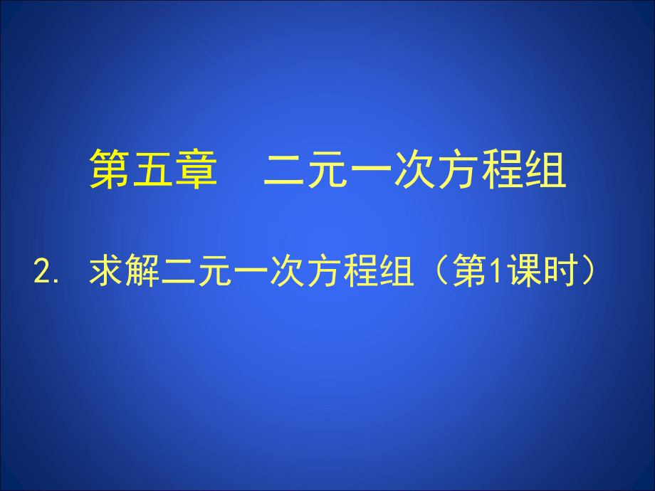 求解二元一次方程组.ppt_第1页