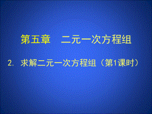 求解二元一次方程组.ppt