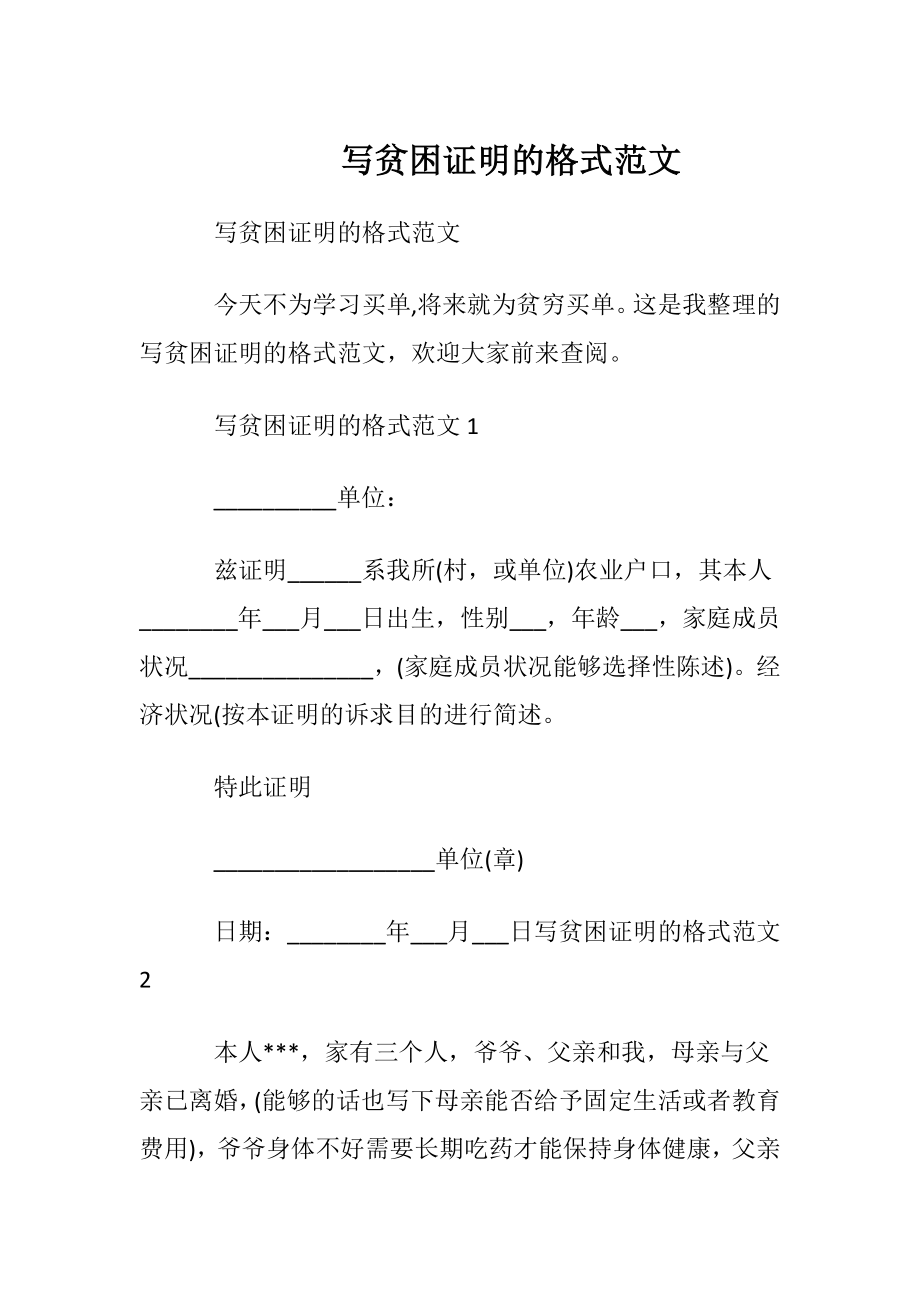 写贫困证明的格式范文.docx_第1页