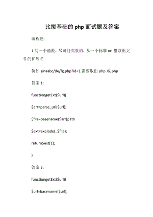 比拟基础的php面试题及答案.docx