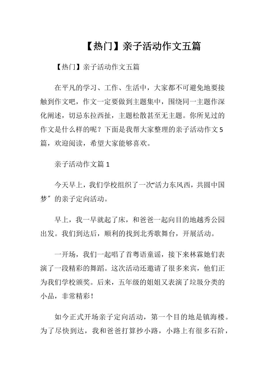 【热门】亲子活动作文五篇.docx_第1页