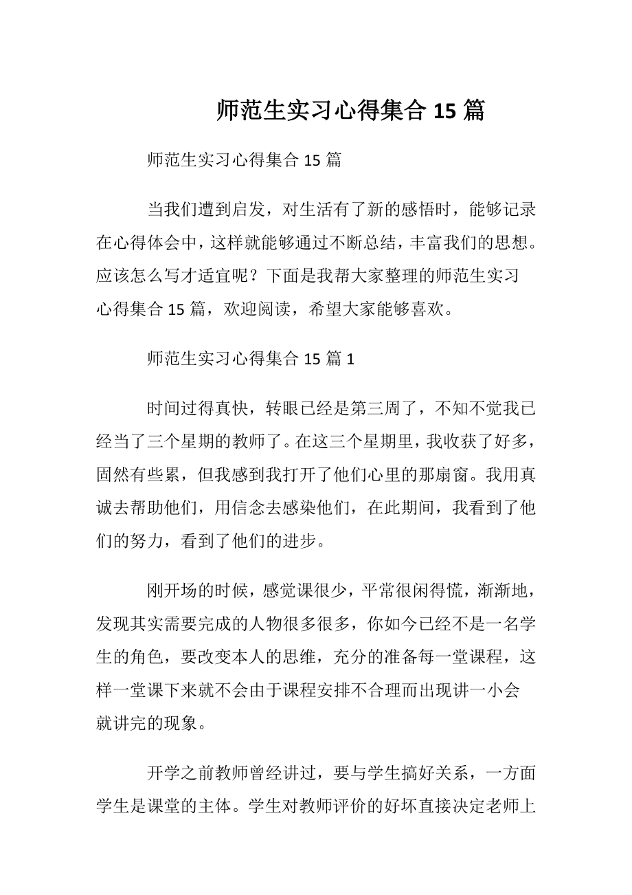 师范生实习心得集合15篇.docx_第1页