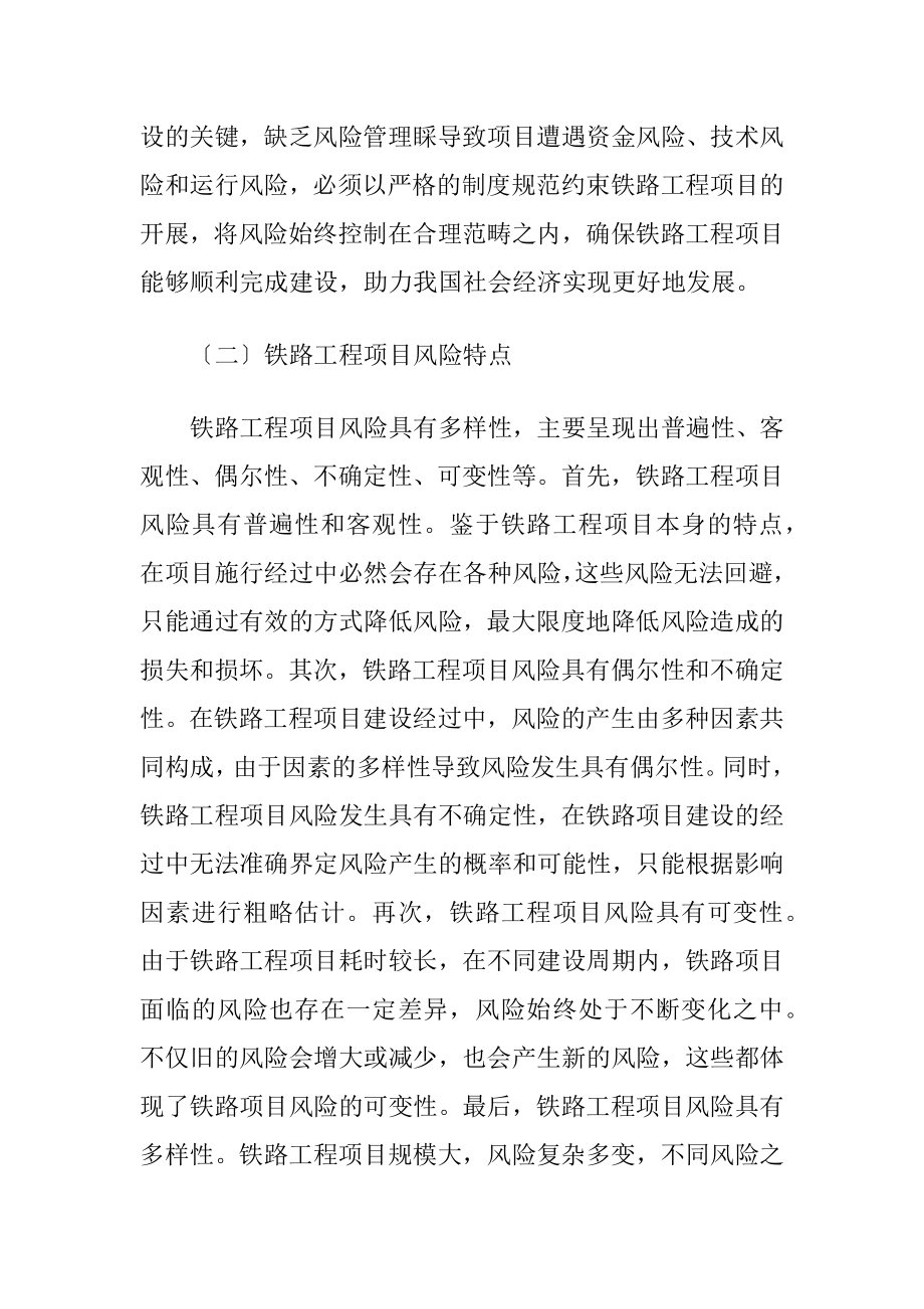 铁路工程项目风险管理体系怎样构建的论文.docx_第2页