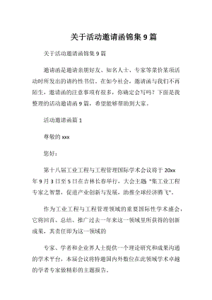 关于活动邀请函锦集9篇.docx