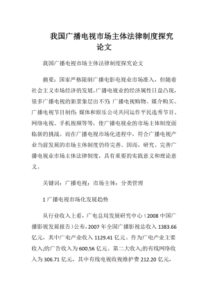 我国广播电视市场主体法律制度探究论文.docx