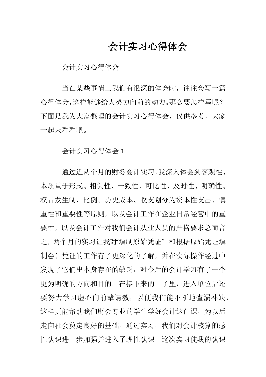 会计实习心得体会_1.docx_第1页