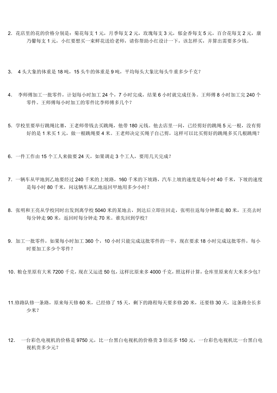 人教版小学数学四年级上解决问题专项练习.doc_第2页