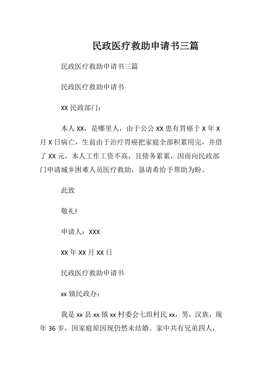 民政医疗救助申请书三篇.docx_第1页