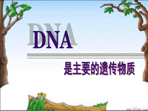 必修二第三章第一节--《DNA是主要的遗传物质.ppt