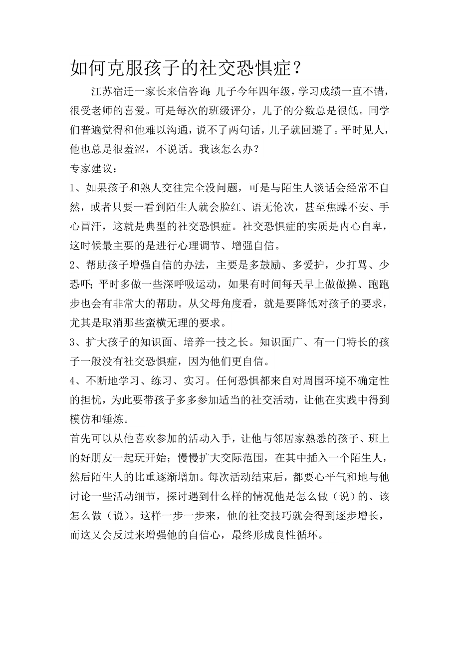 教育指南 家长妙招之如何克服孩子的社交恐惧症？.doc_第1页