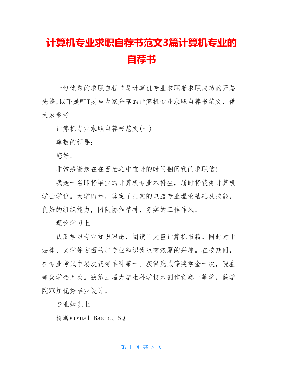 计算机专业求职自荐书范文3篇计算机专业的自荐书.doc_第1页