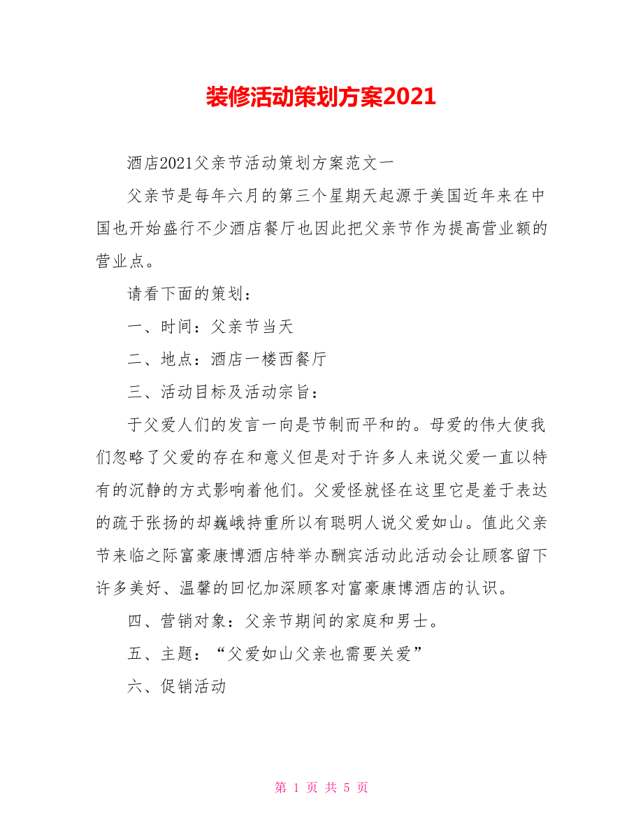 装修活动策划方案2022.doc_第1页