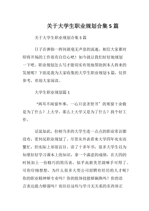 关于大学生职业规划合集5篇.docx