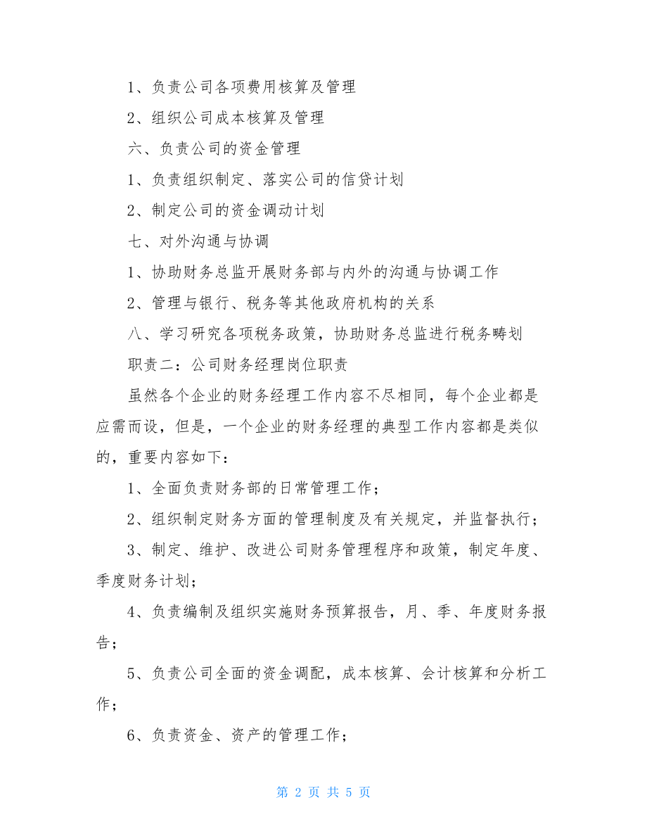 公司财务经理的岗位职责财务经理岗位职责.doc_第2页