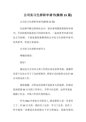 公司实习生辞职申请书(集锦15篇).docx