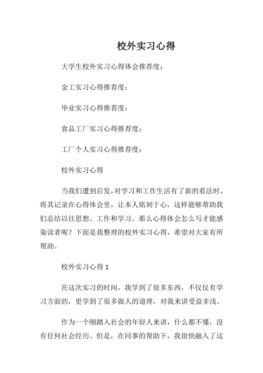 校外实习心得_1.docx_第1页