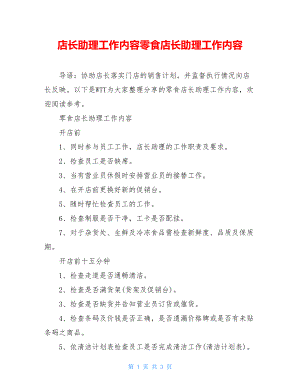 店长助理工作内容零食店长助理工作内容.doc