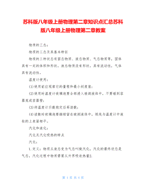 苏科版八年级上册物理第二章知识点汇总苏科版八年级上册物理第二章教案.doc