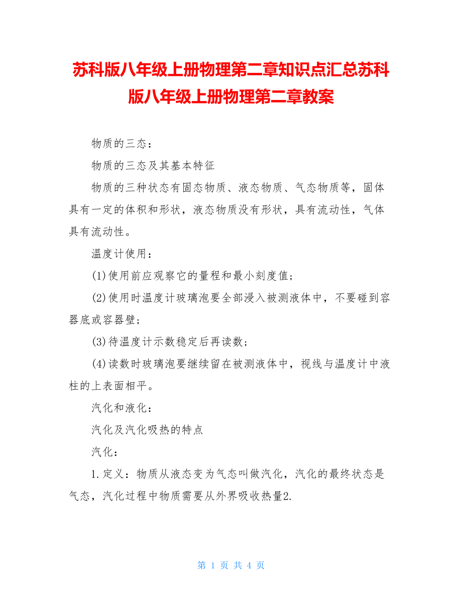 苏科版八年级上册物理第二章知识点汇总苏科版八年级上册物理第二章教案.doc_第1页