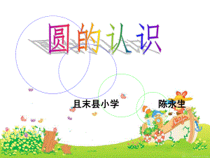 圆的认识六年级.ppt