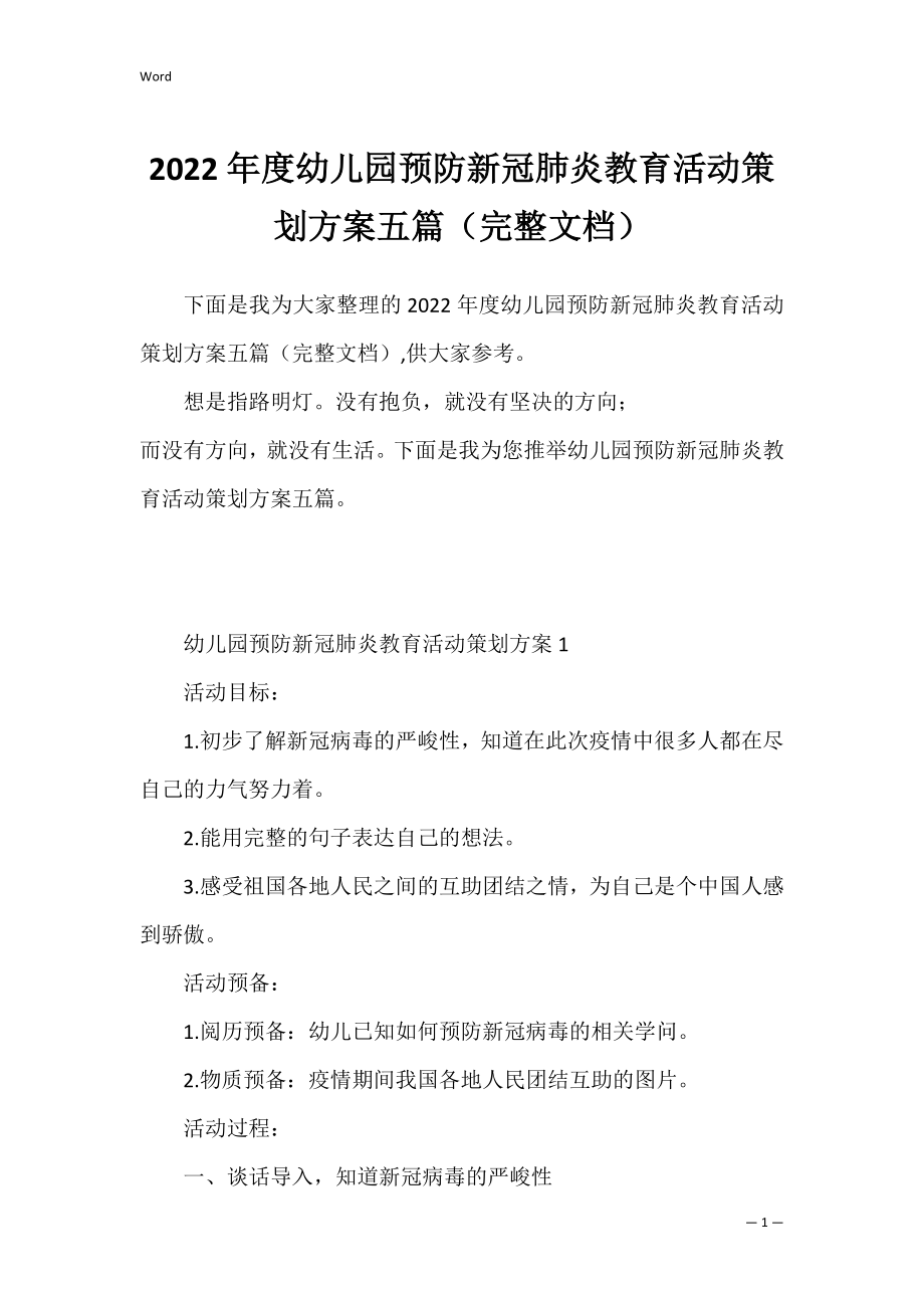 2022年度幼儿园预防新冠肺炎教育活动策划方案五篇（完整文档）.docx_第1页