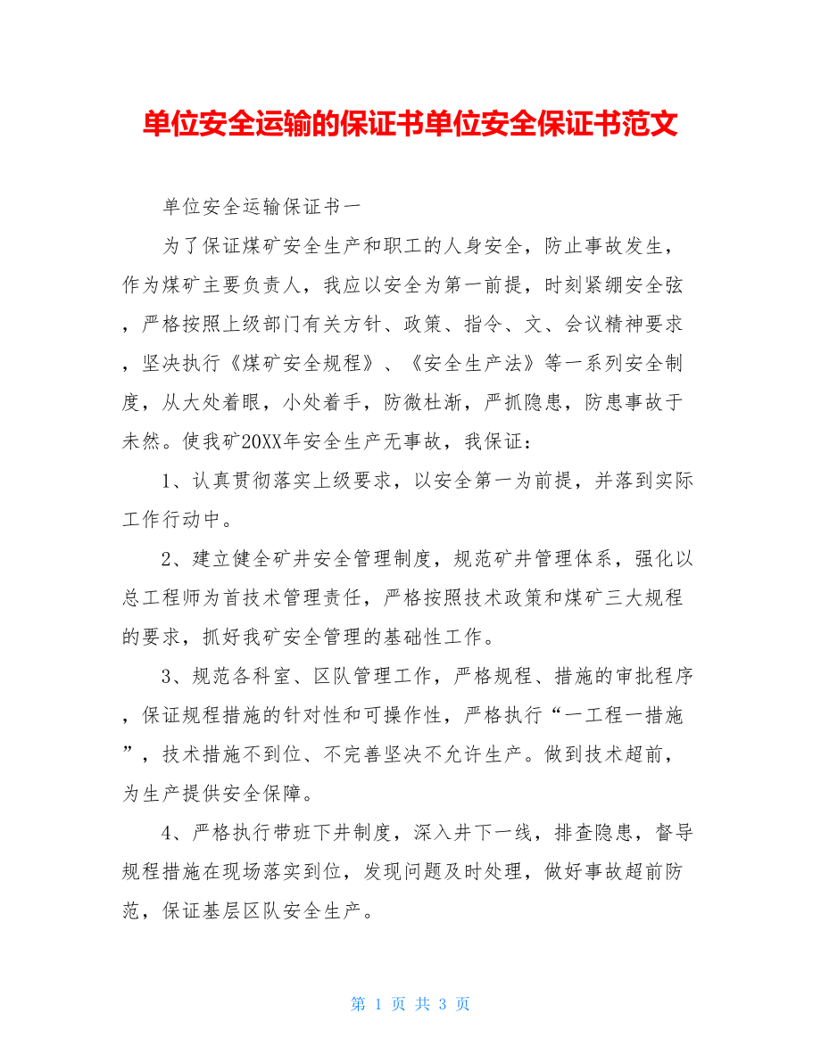 单位安全运输的保证书单位安全保证书范文.doc_第1页