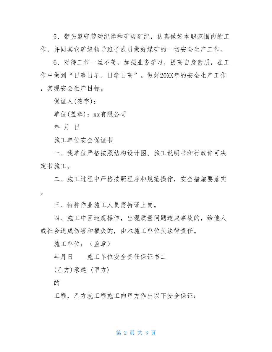 单位安全运输的保证书单位安全保证书范文.doc_第2页