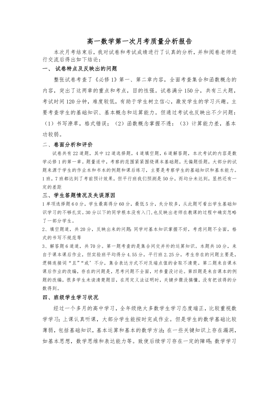 高一数学第一次月考质量分析报告.doc_第1页