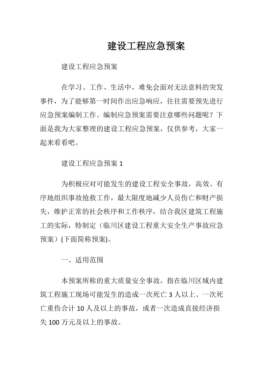 建设工程应急预案.docx_第1页