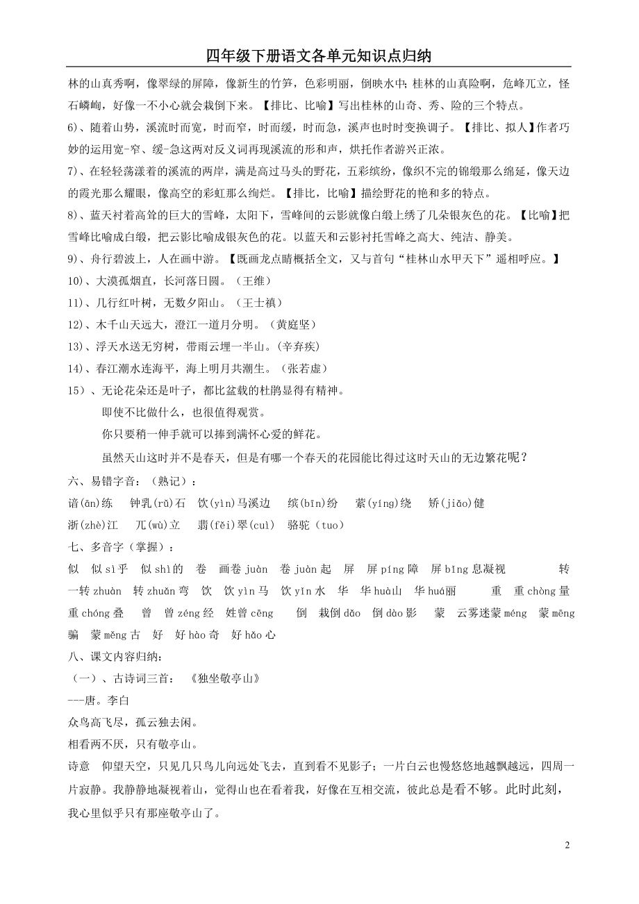 人教版四年级语文下册各单元知识点归纳.doc_第2页