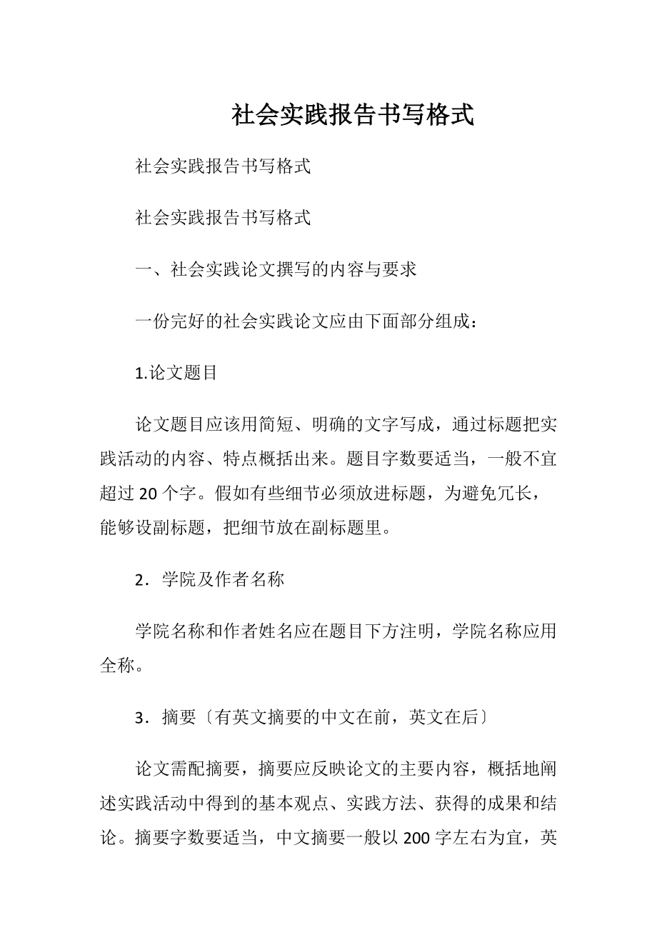 社会实践报告书写格式.docx_第1页