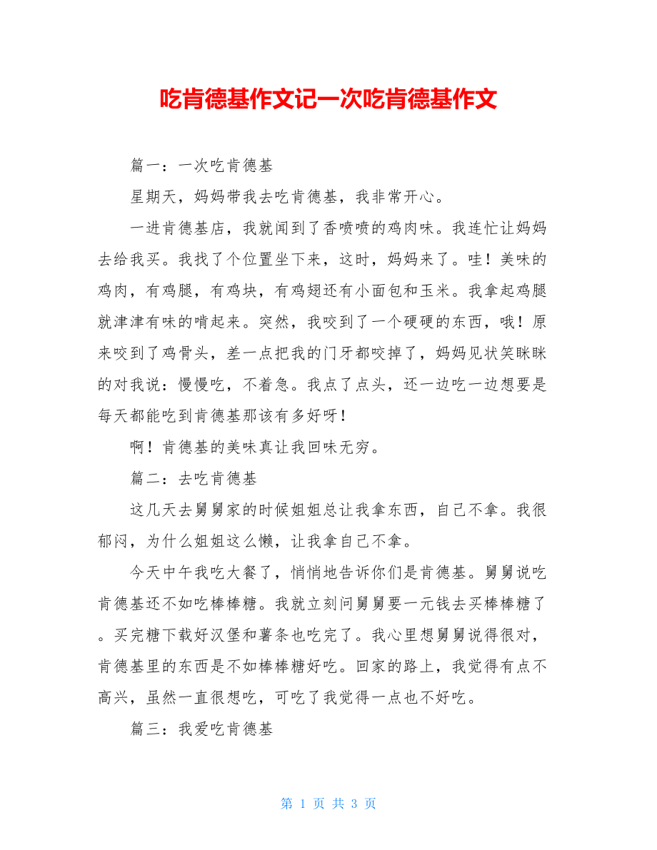 吃肯德基作文记一次吃肯德基作文.doc_第1页