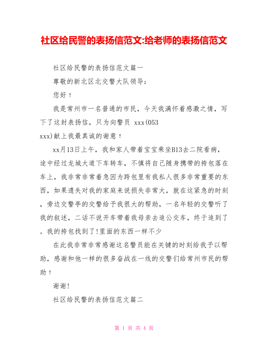 社区给民警的表扬信范文-给老师的表扬信范文.doc_第1页