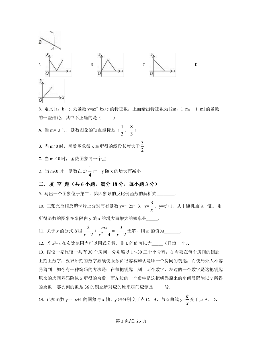 【精编整理】湖南省益阳市2021-2022学年中考数学模拟试题（一模）（原卷版）（解析版）合集丨可打印.docx_第2页