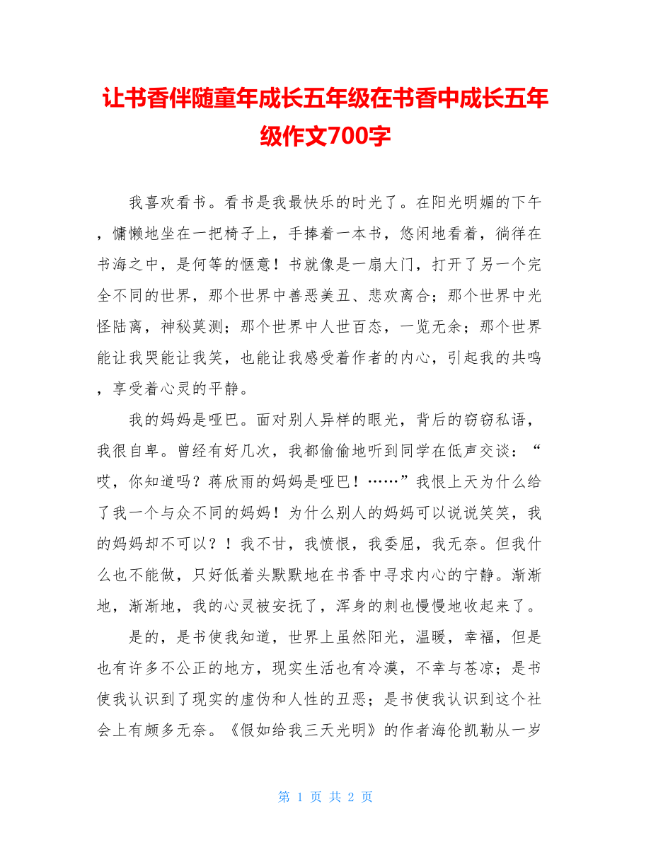 让书香伴随童年成长五年级在书香中成长五年级作文700字.doc_第1页