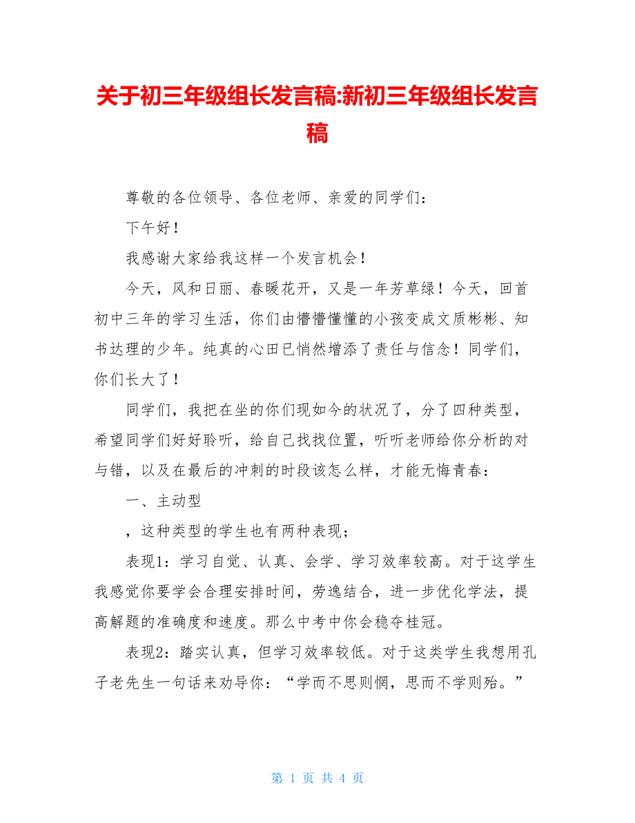 关于初三年级组长发言稿-新初三年级组长发言稿.doc_第1页