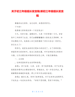 关于初三年级组长发言稿-新初三年级组长发言稿.doc